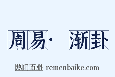 周易·渐卦是什么意思的图片